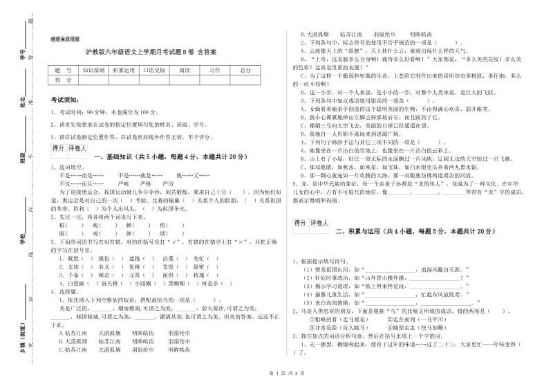 沪教版六年级语文上学期月考试题B卷 含答案.doc_第1页