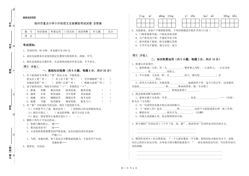 池州市重点小学小升初语文全真模拟考试试卷 含答案.doc_第1页