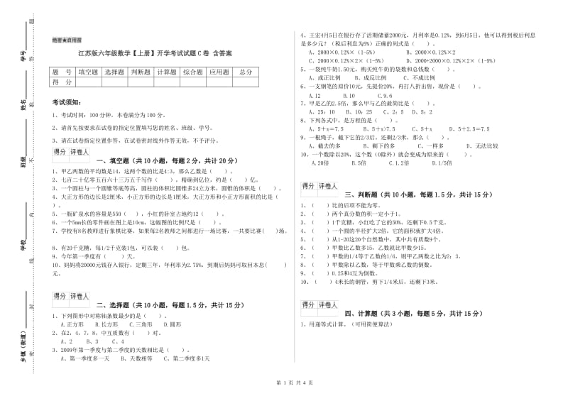 江苏版六年级数学【上册】开学考试试题C卷 含答案.doc_第1页