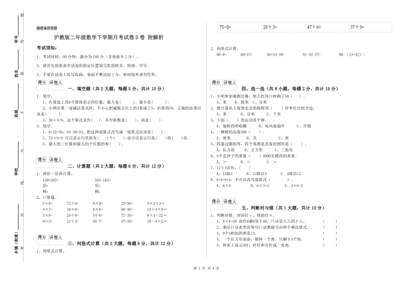 沪教版二年级数学下学期月考试卷D卷 附解析.doc_第1页