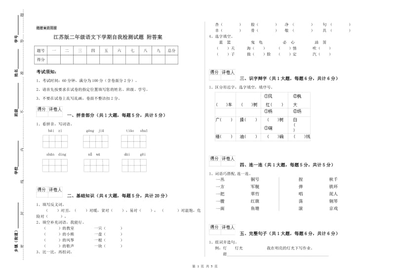 江苏版二年级语文下学期自我检测试题 附答案.doc_第1页