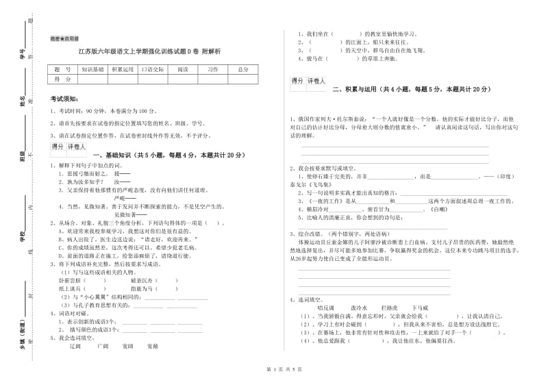 江苏版六年级语文上学期强化训练试题D卷 附解析.doc_第1页