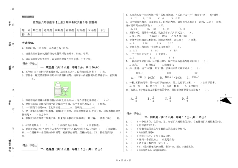 江苏版六年级数学【上册】期中考试试卷D卷 附答案.doc_第1页