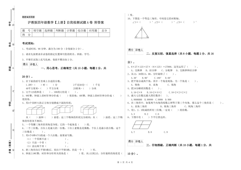 沪教版四年级数学【上册】自我检测试题A卷 附答案.doc_第1页