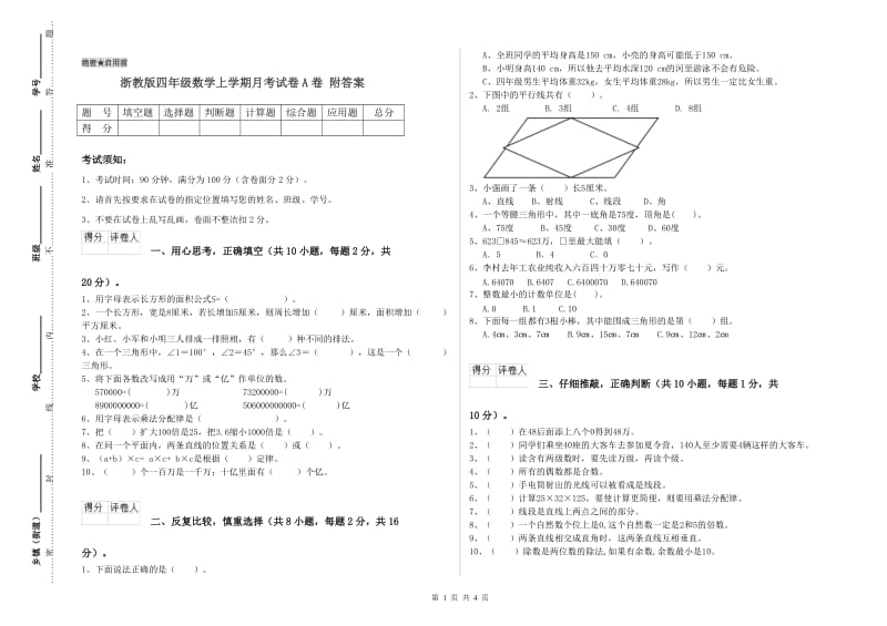 浙教版四年级数学上学期月考试卷A卷 附答案.doc_第1页