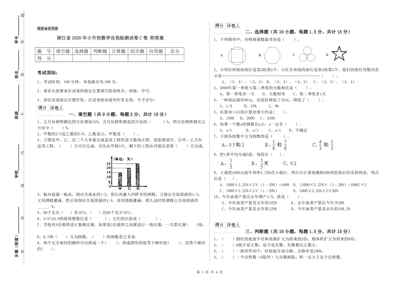 浙江省2020年小升初数学自我检测试卷C卷 附答案.doc_第1页