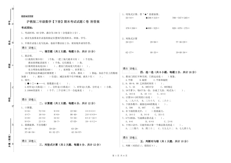 沪教版二年级数学【下册】期末考试试题C卷 附答案.doc_第1页