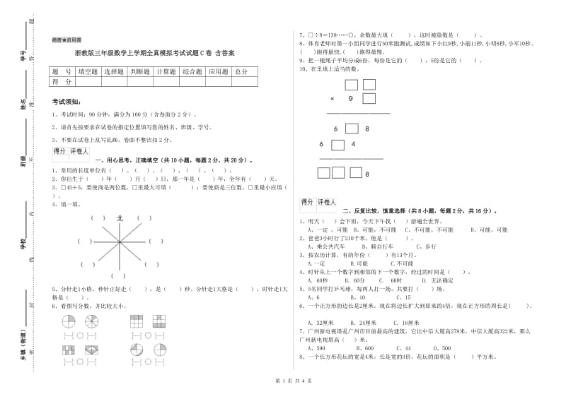 浙教版三年级数学上学期全真模拟考试试题C卷 含答案.doc_第1页