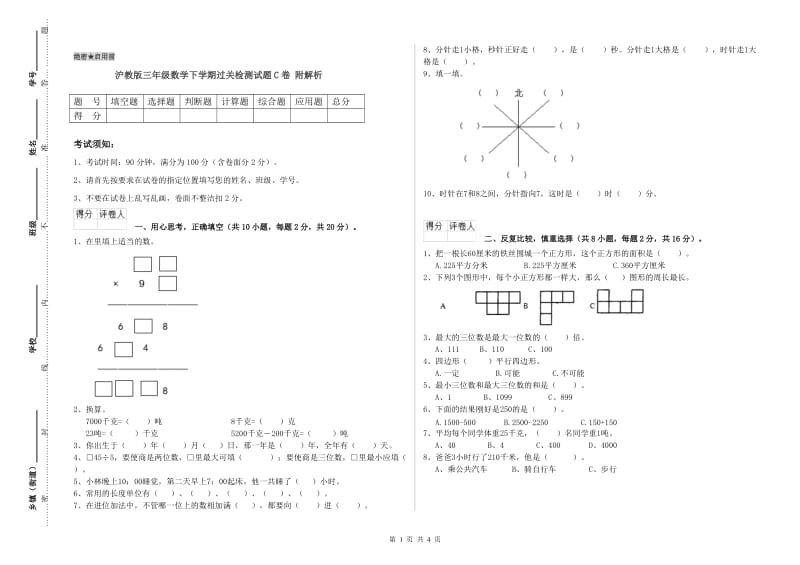 沪教版三年级数学下学期过关检测试题C卷 附解析.doc_第1页