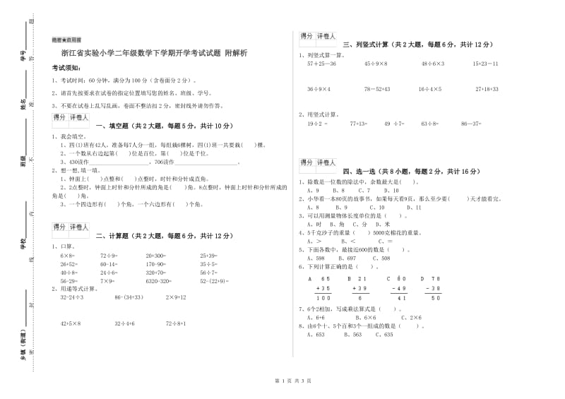 浙江省实验小学二年级数学下学期开学考试试题 附解析.doc_第1页