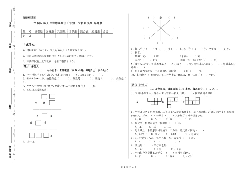 沪教版2019年三年级数学上学期开学检测试题 附答案.doc_第1页