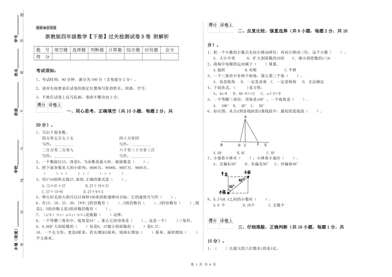 浙教版四年级数学【下册】过关检测试卷B卷 附解析.doc_第1页