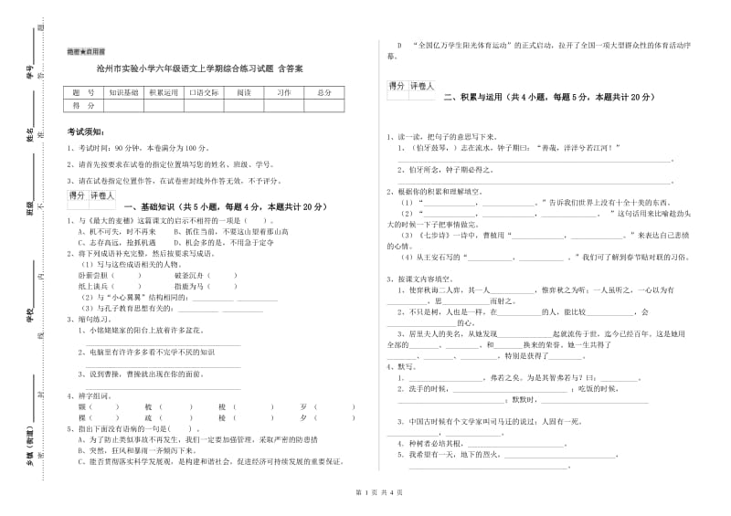 沧州市实验小学六年级语文上学期综合练习试题 含答案.doc_第1页