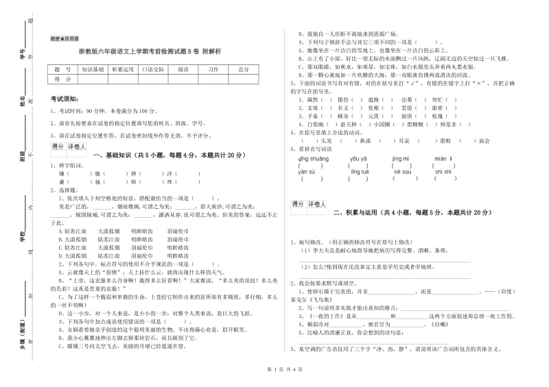 浙教版六年级语文上学期考前检测试题B卷 附解析.doc_第1页