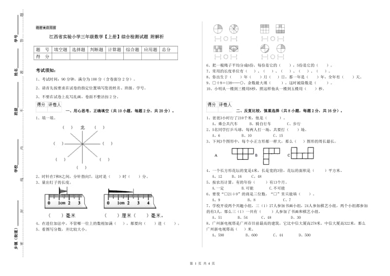 江西省实验小学三年级数学【上册】综合检测试题 附解析.doc_第1页