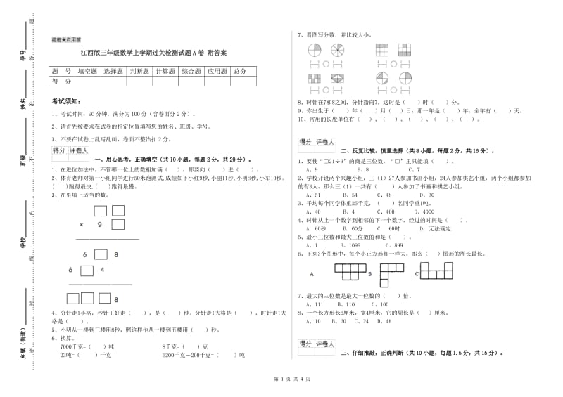 江西版三年级数学上学期过关检测试题A卷 附答案.doc_第1页