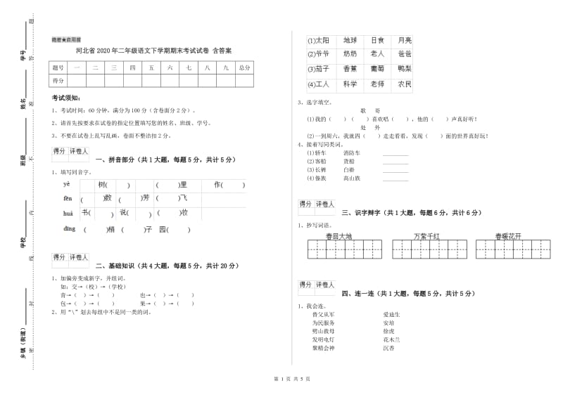 河北省2020年二年级语文下学期期末考试试卷 含答案.doc_第1页