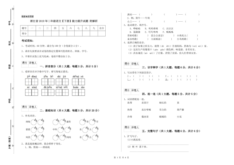 浙江省2019年二年级语文【下册】能力提升试题 附解析.doc_第1页