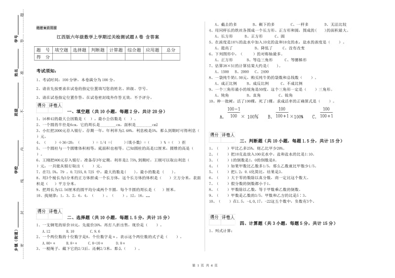 江西版六年级数学上学期过关检测试题A卷 含答案.doc_第1页