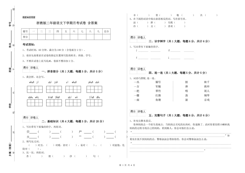 浙教版二年级语文下学期月考试卷 含答案.doc_第1页