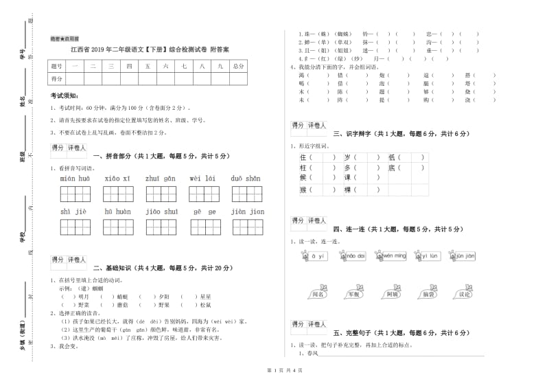 江西省2019年二年级语文【下册】综合检测试卷 附答案.doc_第1页