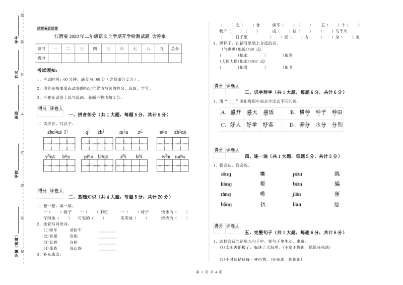 江西省2020年二年级语文上学期开学检测试题 含答案.doc_第1页