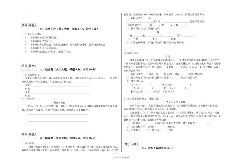 江西省2020年二年级语文上学期开学检测试题 含答案.doc_第2页