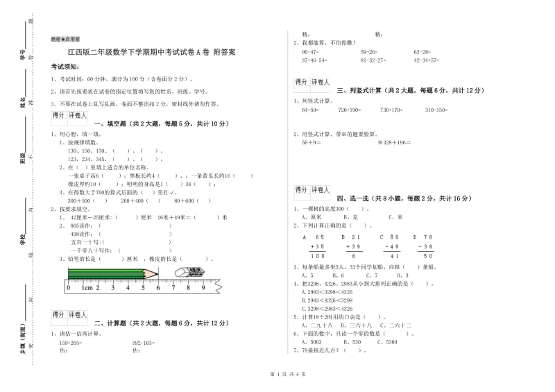 江西版二年级数学下学期期中考试试卷A卷 附答案.doc_第1页