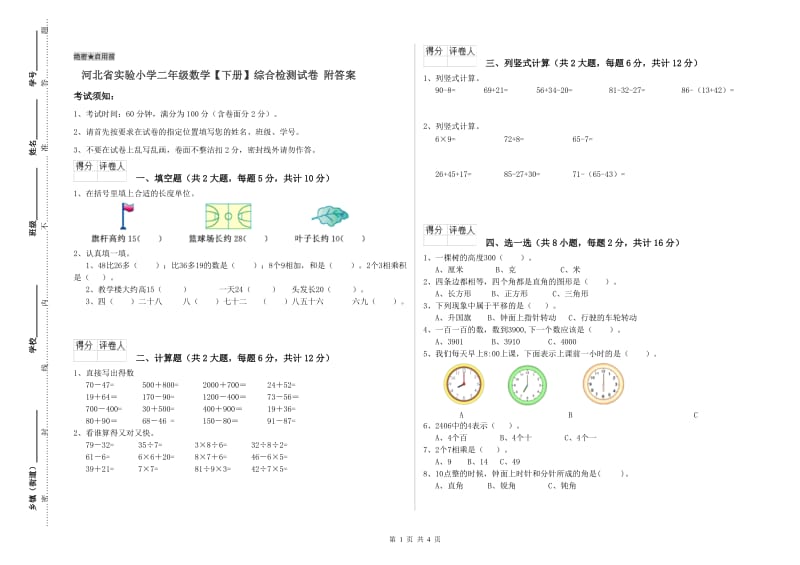 河北省实验小学二年级数学【下册】综合检测试卷 附答案.doc_第1页