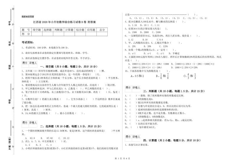 江西省2020年小升初数学综合练习试卷B卷 附答案.doc_第1页