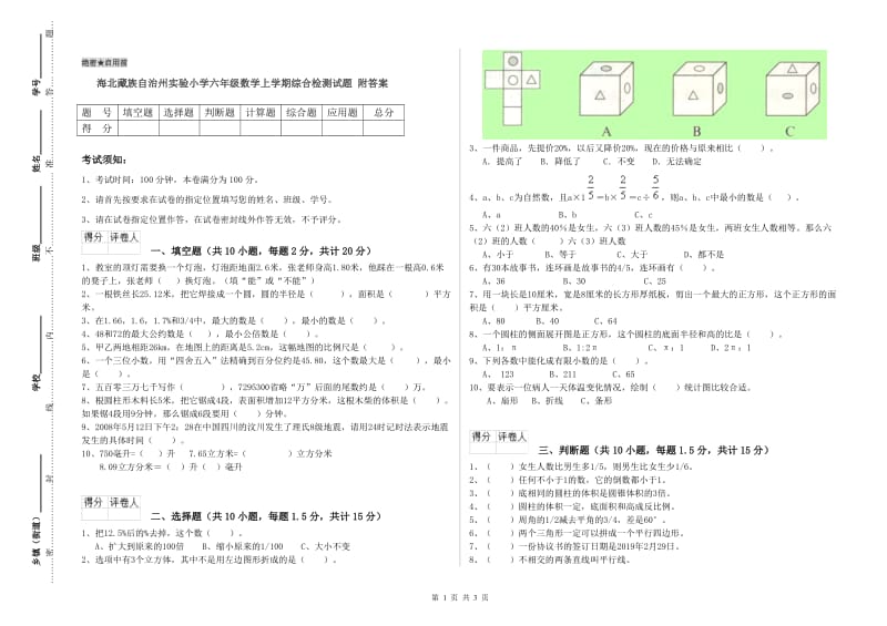 海北藏族自治州实验小学六年级数学上学期综合检测试题 附答案.doc_第1页