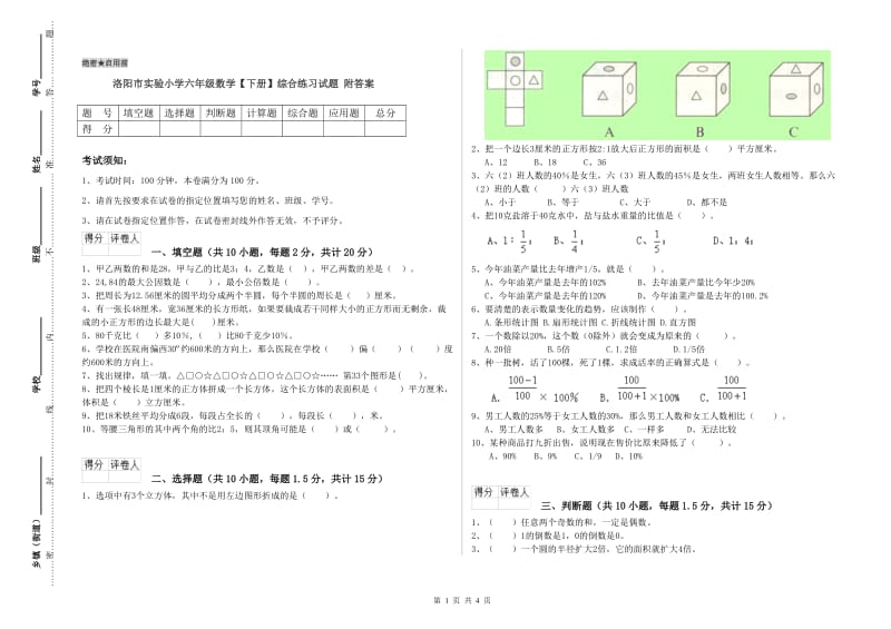 洛阳市实验小学六年级数学【下册】综合练习试题 附答案.doc_第1页