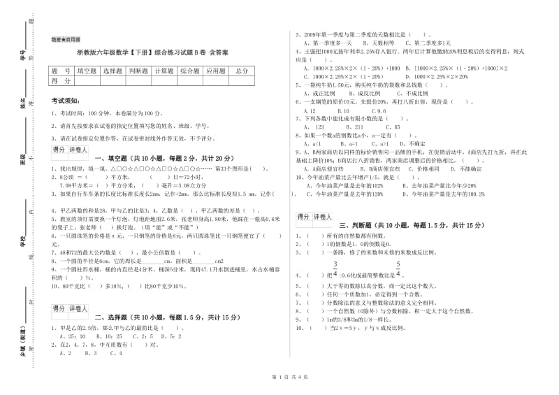 浙教版六年级数学【下册】综合练习试题B卷 含答案.doc_第1页