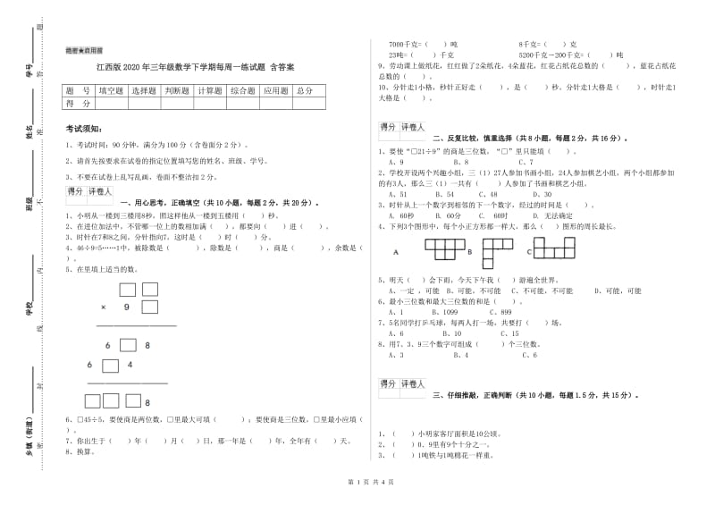 江西版2020年三年级数学下学期每周一练试题 含答案.doc_第1页