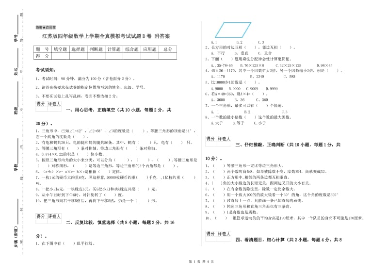 江苏版四年级数学上学期全真模拟考试试题D卷 附答案.doc_第1页