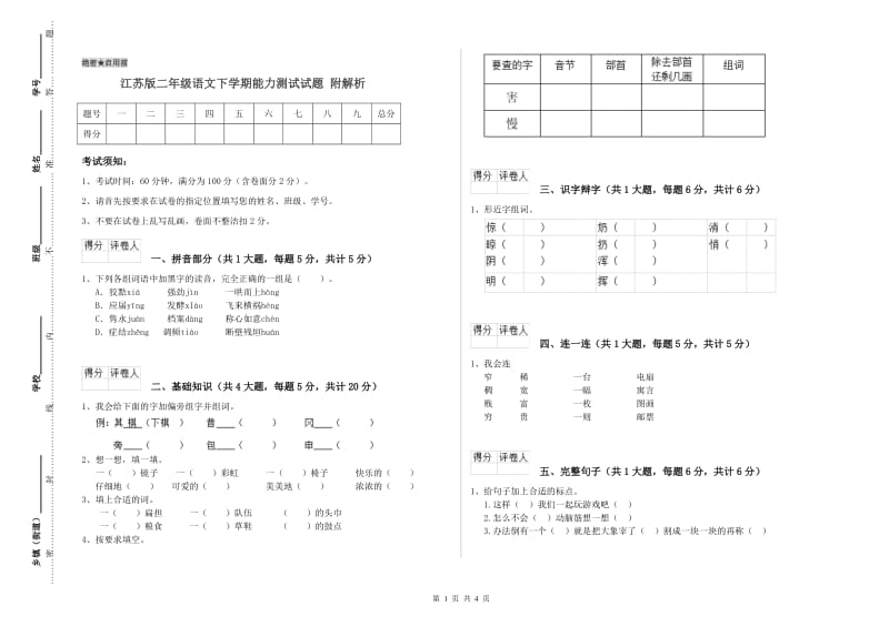 江苏版二年级语文下学期能力测试试题 附解析.doc_第1页