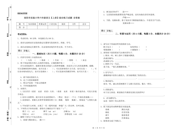 洛阳市实验小学六年级语文【上册】综合练习试题 含答案.doc_第1页