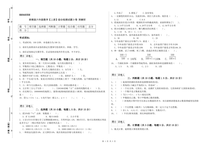 浙教版六年级数学【上册】综合检测试题D卷 附解析.doc_第1页