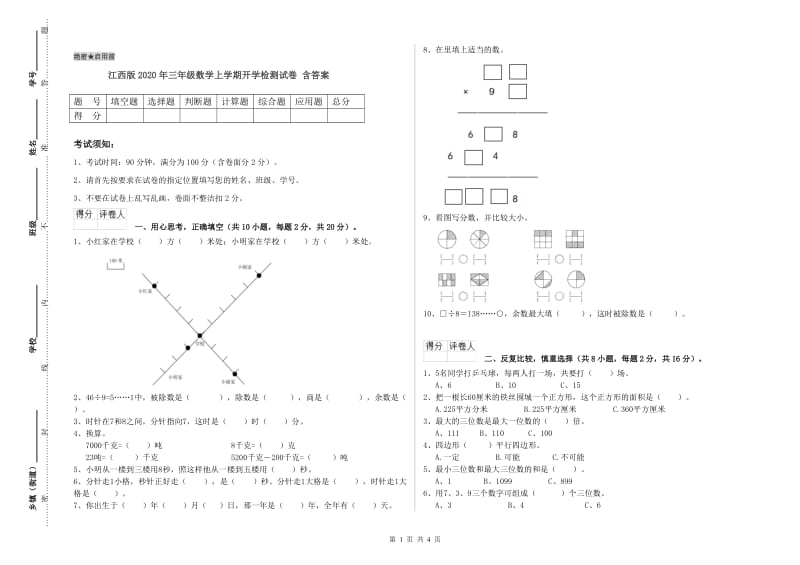 江西版2020年三年级数学上学期开学检测试卷 含答案.doc_第1页