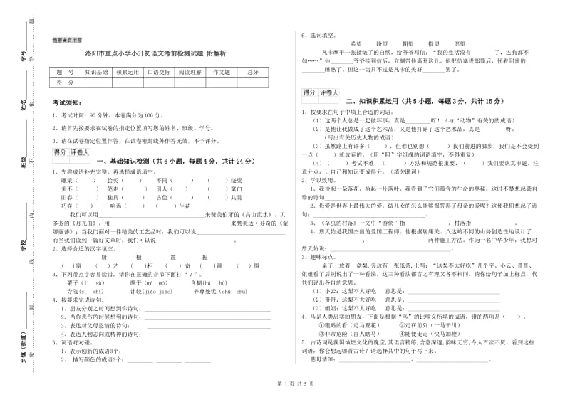 洛阳市重点小学小升初语文考前检测试题 附解析.doc_第1页