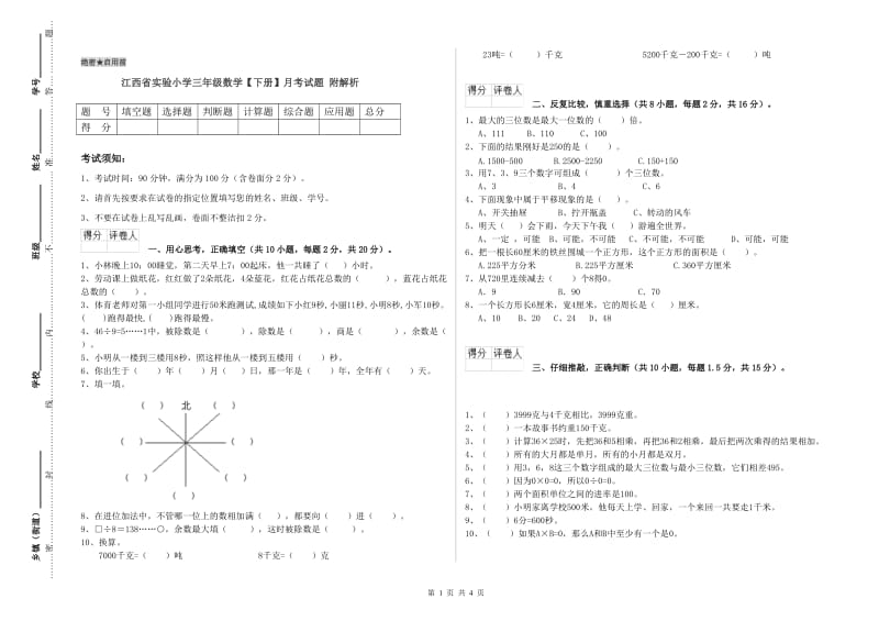 江西省实验小学三年级数学【下册】月考试题 附解析.doc_第1页