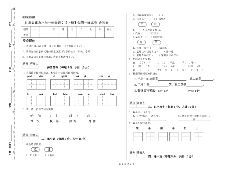 江苏省重点小学一年级语文【上册】每周一练试卷 含答案.doc_第1页