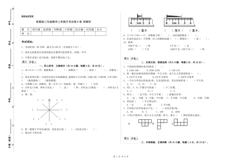 浙教版三年级数学上学期月考试卷B卷 附解析.doc_第1页