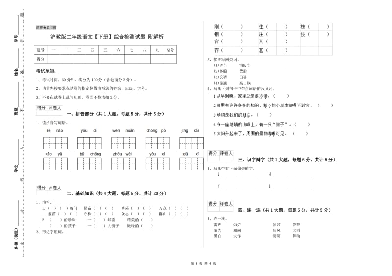 沪教版二年级语文【下册】综合检测试题 附解析.doc_第1页