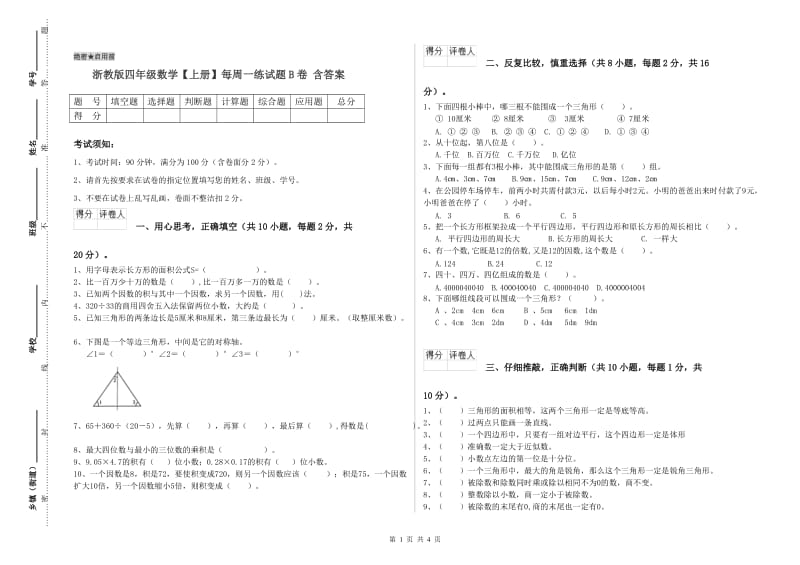 浙教版四年级数学【上册】每周一练试题B卷 含答案.doc_第1页