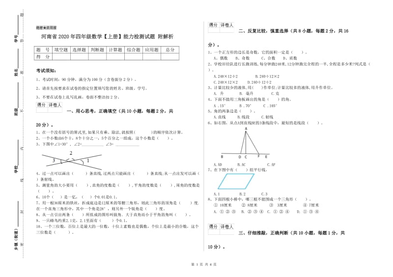 河南省2020年四年级数学【上册】能力检测试题 附解析.doc_第1页