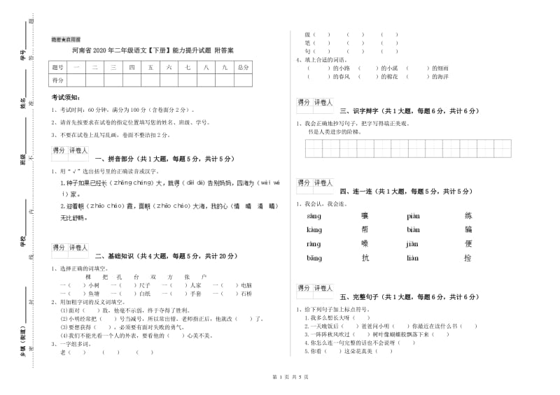 河南省2020年二年级语文【下册】能力提升试题 附答案.doc_第1页