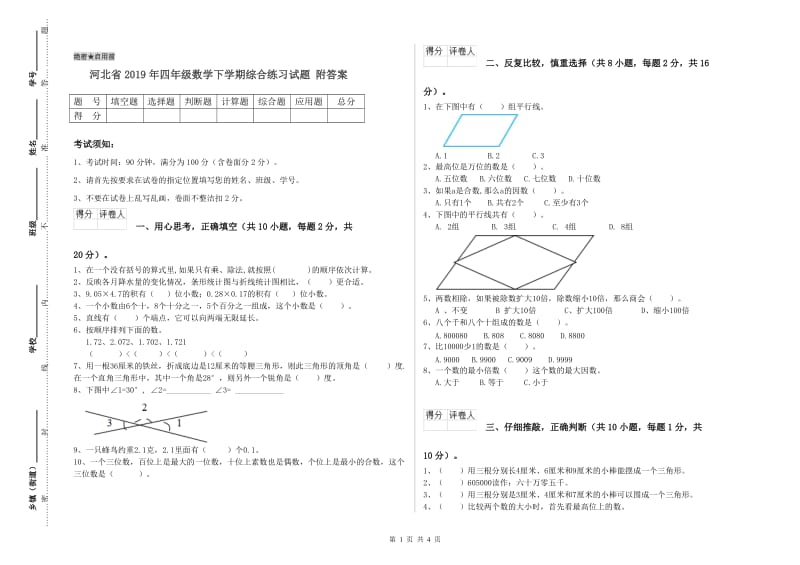 河北省2019年四年级数学下学期综合练习试题 附答案.doc_第1页