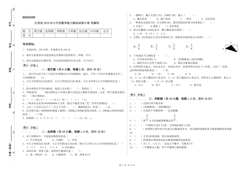 江西省2019年小升初数学能力测试试卷B卷 附解析.doc_第1页