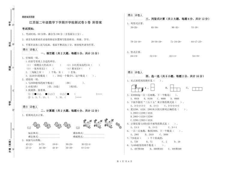 江苏版二年级数学下学期开学检测试卷D卷 附答案.doc_第1页